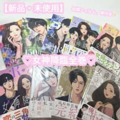 【新品・未使用】女神降臨 yaongyi ヤオンイ 1～9巻セット 漫画 全巻のサムネイル