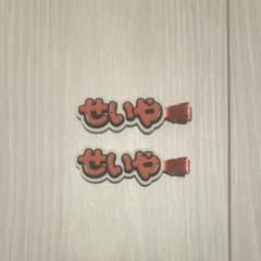 Aぇ! group D.N.A ずっとそばにいるからな。 ヘアクリップ 末澤誠也のサムネイル