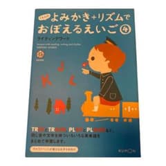 くもんのよみかき+リズムでおぼえるえいご 4のサムネイル