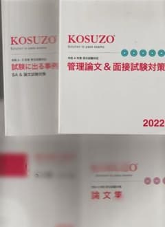 kosuzo 学習本 KOSUZO 昇任試験対策テキスト一式 2022 未使用 値下げ可 - メルカリ