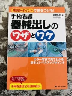 手術看護器械出しのワザとワケ : 先読みポイントで差をつける! : カラー写真…のサムネイル