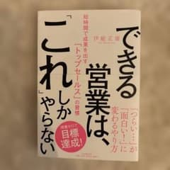 できる営業は、「これ」しかやらない 短時間で成果を出す「トップセールス」の習慣のサムネイル