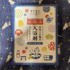 日本のお風呂入浴剤　ギフトセットのサムネイル
