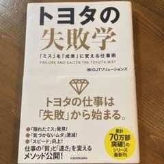 トヨタの失敗学 「ミス」を「成果」に変える仕事術のサムネイル