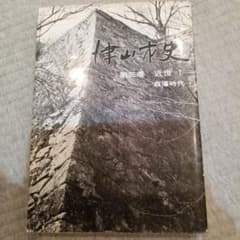 ★希少郷土史料★津山市史 第三巻 近世I 森藩時代のサムネイル