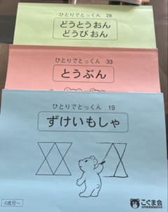 こぐま会　ひとりでとっくんシリーズ4歳児のサムネイル