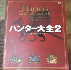 ハンター大全 2のサムネイル
