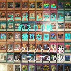 遊戯王 引退品 スーパーレア以上 被りなし 約200枚まとめ売り10