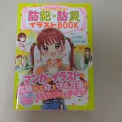 防犯・防災イラストBOOK : 小学生のステキルール : めちゃカワMAX!!のサムネイル