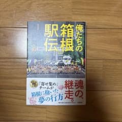 俺たちの箱根駅伝 下 池井戸潤 文藝春秋のサムネイル