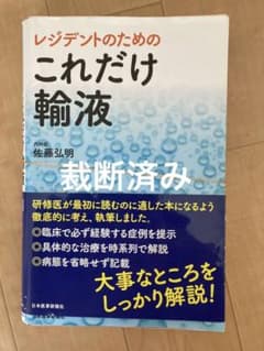 osiv.bs38様専用　裁断済み　レジデントのための これだけ輸液のサムネイル