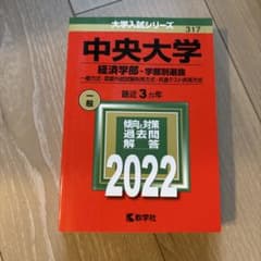 中央大学 経済学部 2022年版 赤本 教学社 値下げ交渉アリのサムネイル