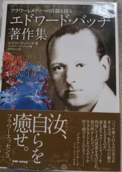 エドワード・バッチ著作集 フラワーレメディーの真髄を探るのサムネイル