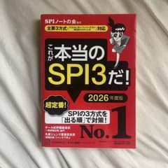 これが本当のSPI3だ！ 2026年度版のサムネイル