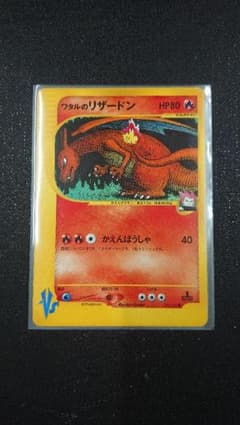 ポケモンカードVS ワタルのリザードンのサムネイル