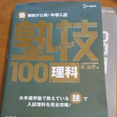 塾技 理科のサムネイル