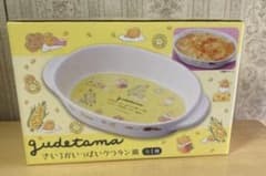 ぐでたま　きいろがいっぱい　グラタン皿