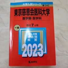 東京慈恵会医科大学(医学部〈医学科〉)のサムネイル