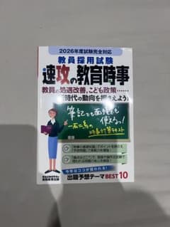 教員採用試験速攻の教育時事2026年度試験完全対応のサムネイル