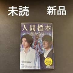 人間標本　湊かなえ著　角川文庫のサムネイル