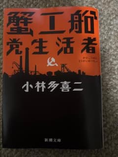 蟹工船・党生活者 小林多喜二 新潮文庫のサムネイル