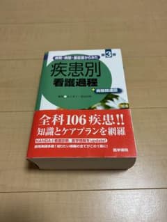 黒*姫様 疾患別看護過程 第3版のサムネイル