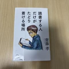 読書する人だけがたどり着ける場所のサムネイル
