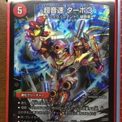 山田太郎様専用 超音速ターボ3のサムネイル