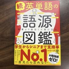 英単語の語源図鑑. 続のサムネイル