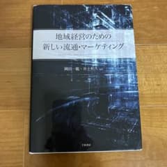 地域経営のための新しい流通・マーケティングのサムネイル