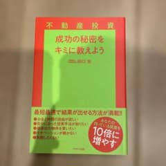 不動産投資成功の秘密をキミに教えようのサムネイル