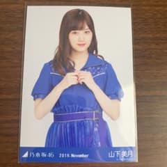 乃木坂46 生写真 山下美月のサムネイル