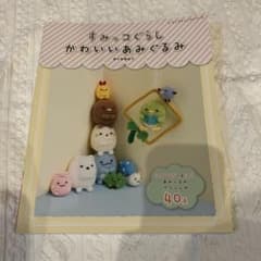 すみっコぐらし かわいいあみぐるみ本のサムネイル