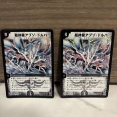 値下げしました】デュエルマスターズ 超神龍アブゾ・ドルバ 2枚セット