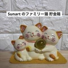 Sunart サンアート 宝玉 ファミリー猫 置物 貯金箱 親子 招き猫のサムネイル