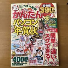 かんたん パソコン年賀状 2026のサムネイル