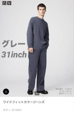 【新品未使用】ユニクロU ワイドフィットカラージーンズ グレー 31inchのサムネイル