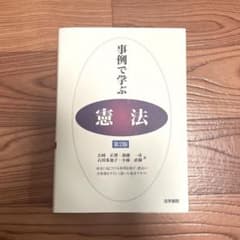 事例で学ぶ憲法のサムネイル