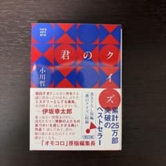 君のクイズ 小川哲 朝日文庫のサムネイル