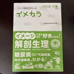 イメカラ 内分泌・代謝 第1版 解剖生理学 参考書のサムネイル