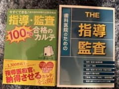 指導・監査100%合格カルテ+歯科医院のためのTHE指導・監査2冊セット 指導・監査100%合格カルテ+歯科医院のためのTHE指導・監査2冊セット