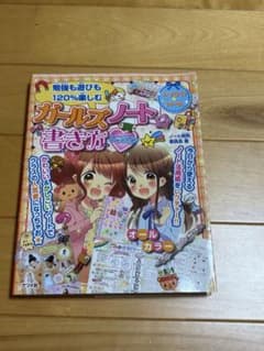 ガールズノート 児童雑誌のサムネイル