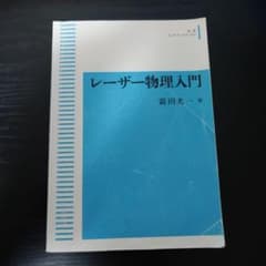 レーザー物理入門 岩波オンデマンドブックスのサムネイル
