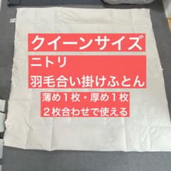 ニトリ 羽毛合い掛けふとん クイーンサイズのサムネイル