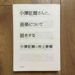 【音楽本】小澤征爾さんと、音楽について話をする／小澤征爾×村上春樹のサムネイル