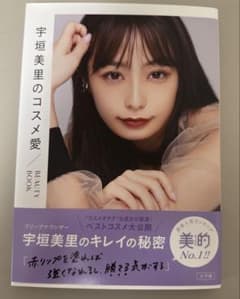 宇垣美里のコスメ愛のサムネイル