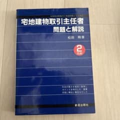 宅地建物取引主任者 問題と解説 松田剛著のサムネイル