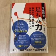 元気回復足もみ力 : 身体がみるみる改善克服出来ない病はないのサムネイル