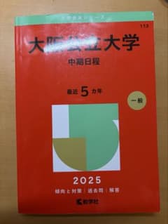 大阪公立大学 2025年版 赤本 中期日程のサムネイル