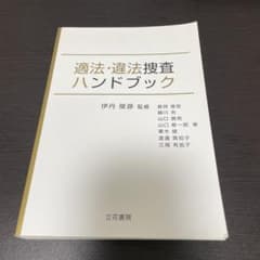 適法・違法捜査ハンドブック 立花書房のサムネイル